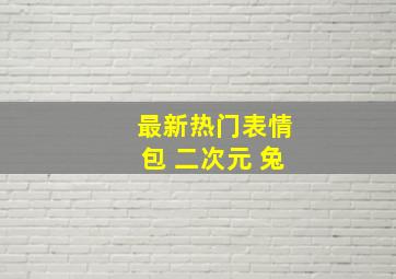 最新热门表情包 二次元 兔